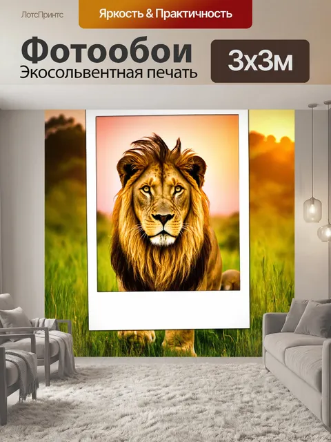 Фотообои животные в стиле полароидная фотография, величественный лев на фоне зеленой саванны, закатное солнце