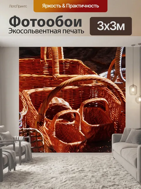 Фотообои Плетеные корзины