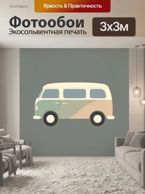 300 × 300 см · Экосольвентная печать