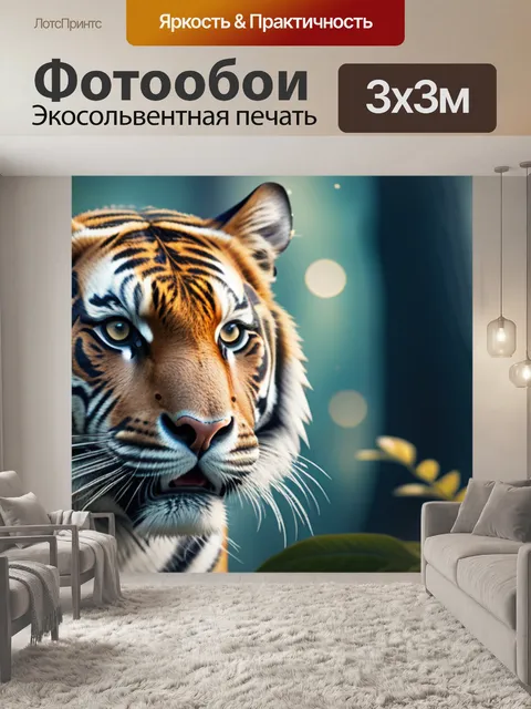 Фотообои с тигром
