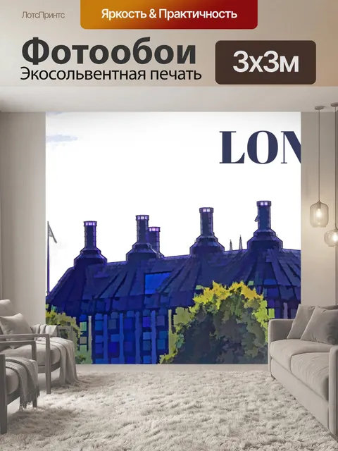 Фотообои Лондонский туристический плакат
