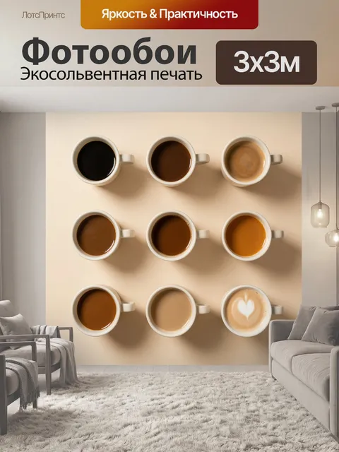 Фотообои Девять чашек кофе сверху