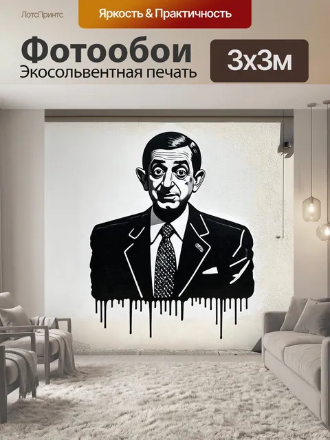 Фотообои мистер бин, выполненный в технике монохромного граффити, с акцентом на тени и свет