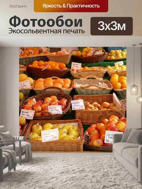Фотообои Рынок