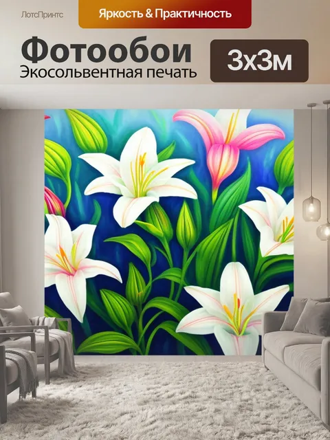Фотообои с лилиями