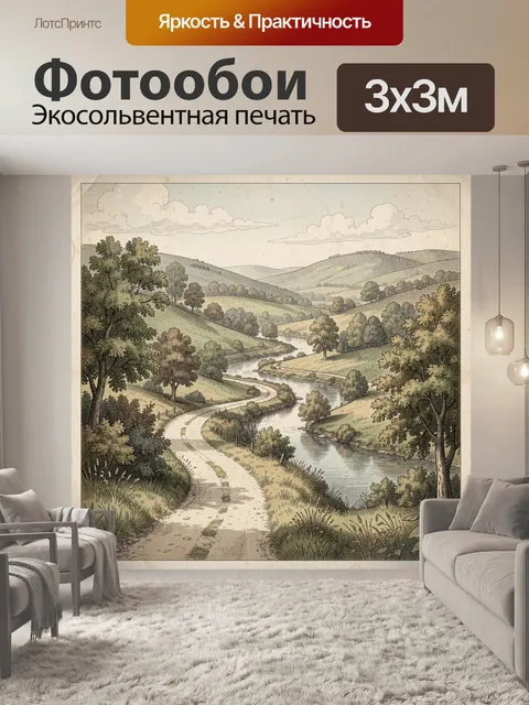 Фотообои Ретро-пейзаж с извилистой рекой