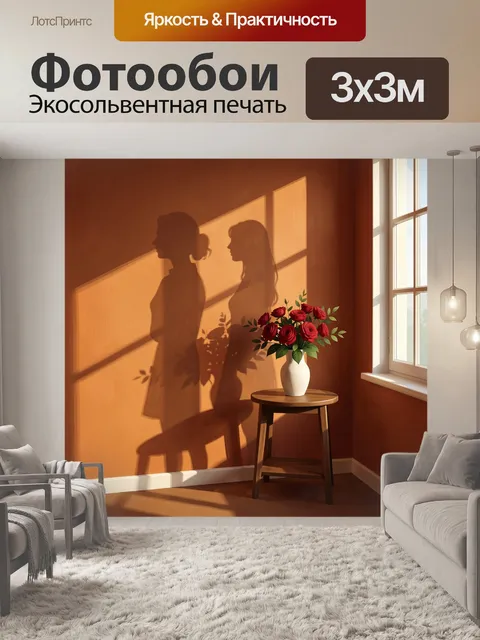 Фотообои Силуэты девушек в солнечном интерьере
