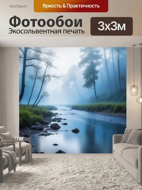 Фотообои лесная река в туманном утре