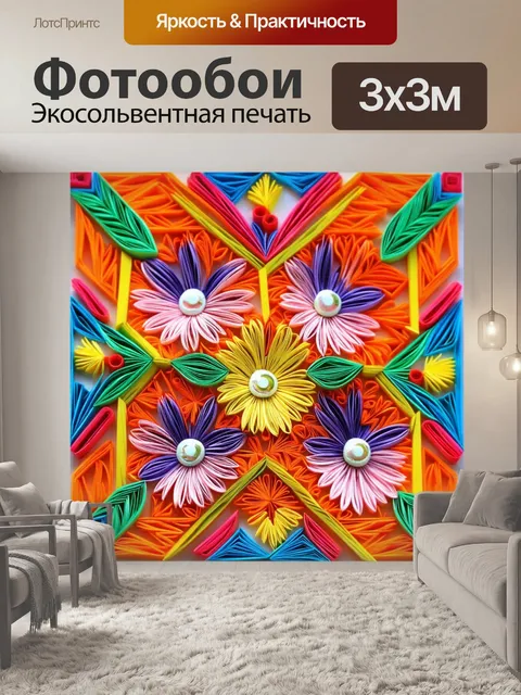 Фотообои цветы в стиле бумажный квиллинг