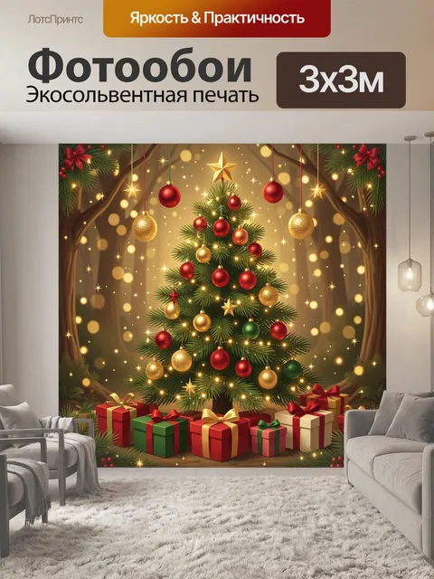 Фотообои Новогодняя ель с шарами и подарками