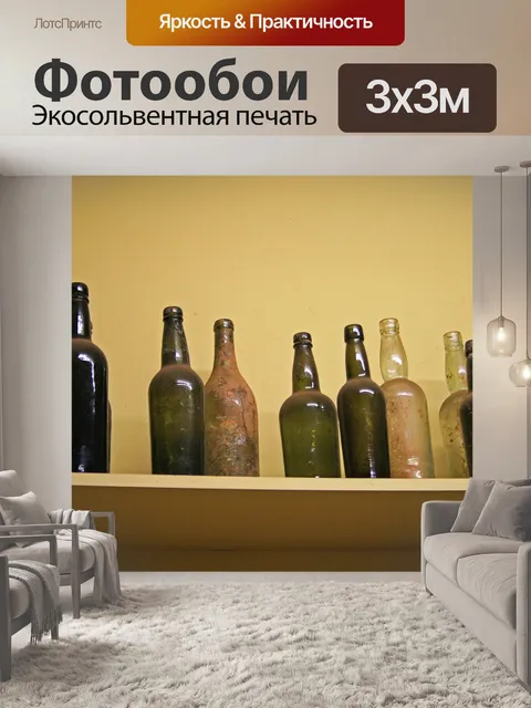 Фотообои ряд старинных бутылок на полке