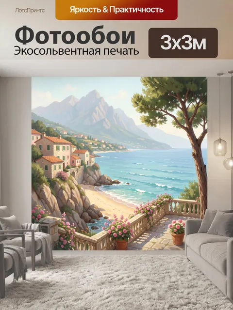 Фотообои Средиземноморский берег с горами