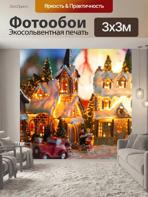 Фотообои Рождественская деревня
