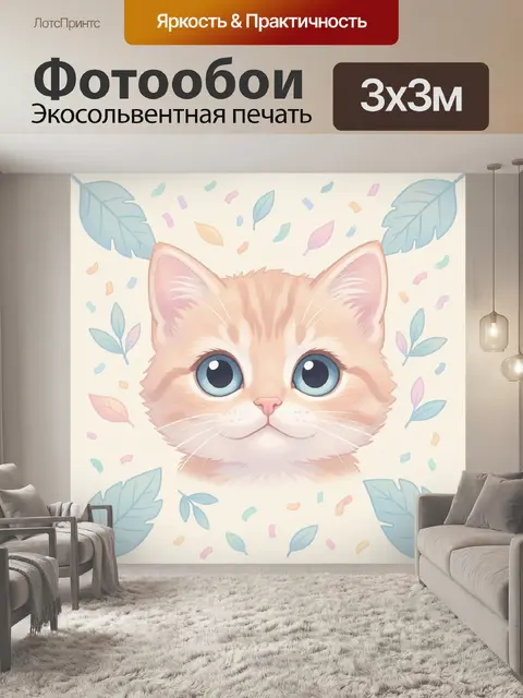 300 × 300 см · Экосольвентная печать