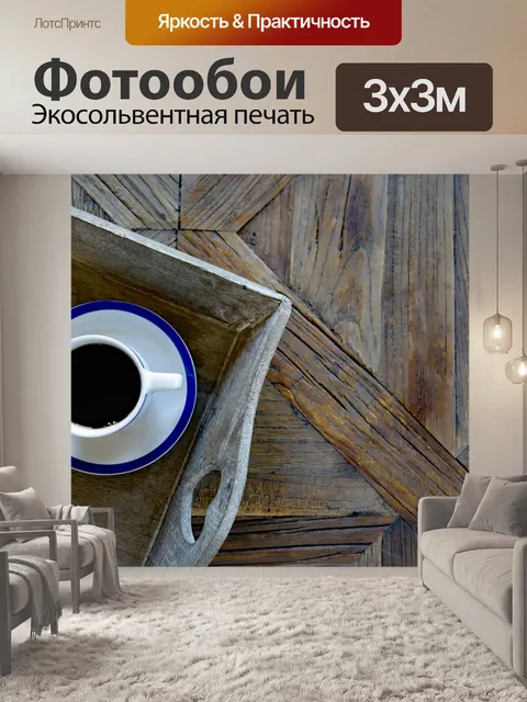 Фотообои Кофейник