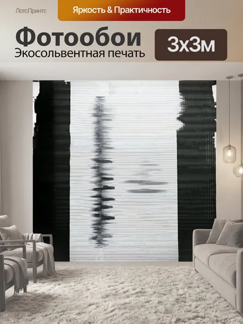 Фотообои полотна с черно-белыми вертикальными полосами