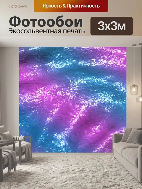 Фотообои блестящие волны