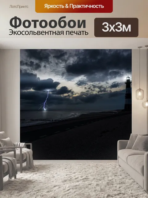 Фотообои Молния