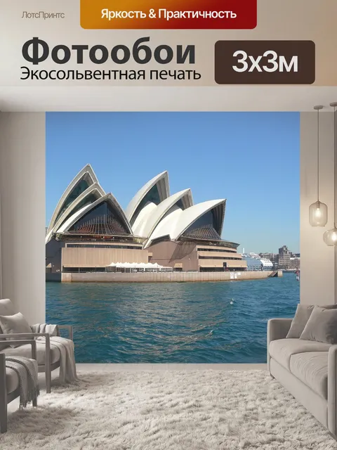 Фотообои Сидней