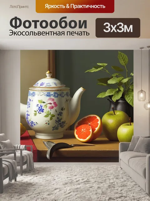 Фотообои натюрморт с фруктами и чайником