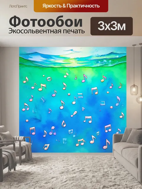 Фотообои ноты, как жемчужины, рассыпанные по дну океана, создают ощущение тайных мелодий