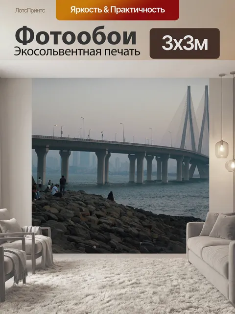 Фотообои Морское сообщение бандра-уорли