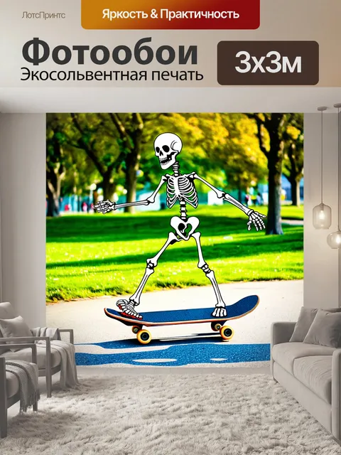 Фотообои скелет, катающийся по парку на скейтборде, создавая движения