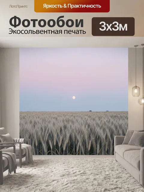 Фотообои Пшеничное поле с луной