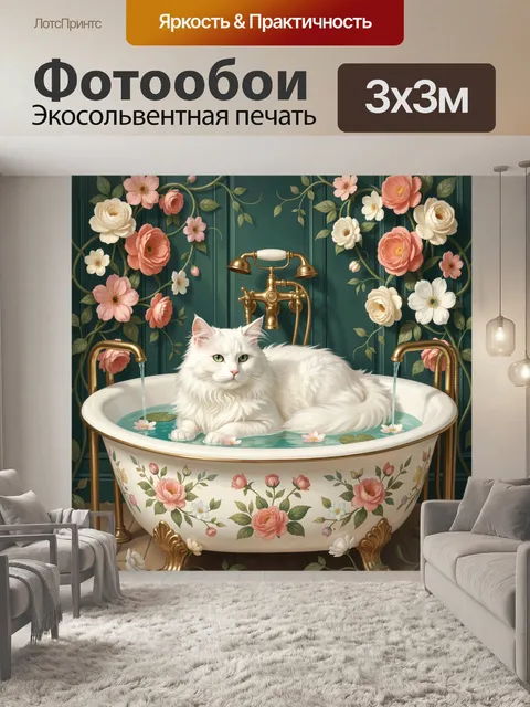 Фотообои Белый кот в цветочной ванне
