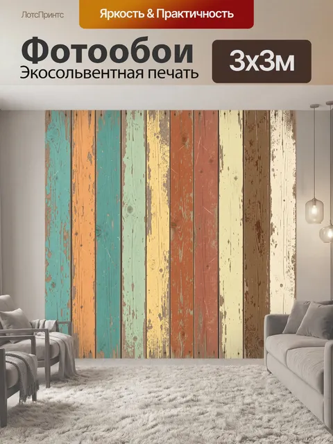Фотообои Разноцветные состаренные рейки