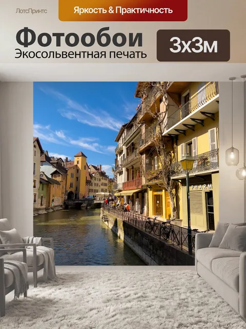 Фотообои Канал в Анси