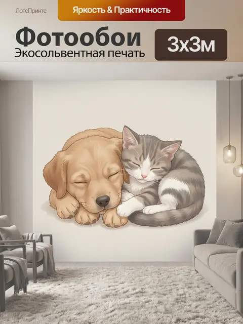 Фотообои Спящие щенок и котёнок