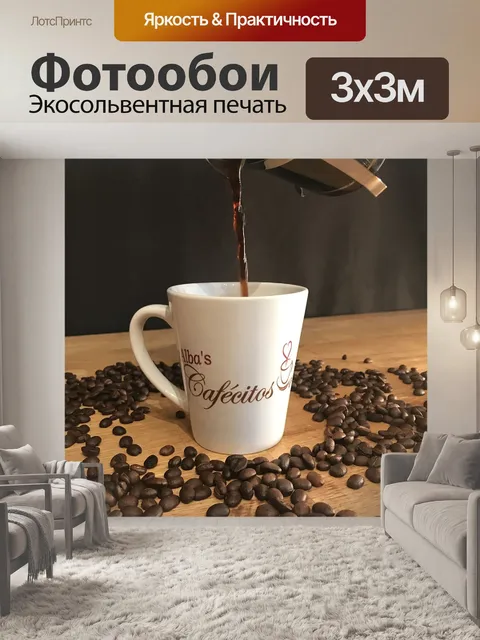 Фотообои Кофе