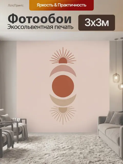 Фотообои Абстрактное солнце и луна