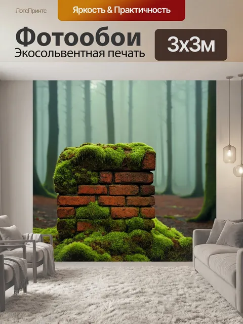 Фотообои кирпич, по которому ползёт зелёный мох, на фоне затянутого туманом леса