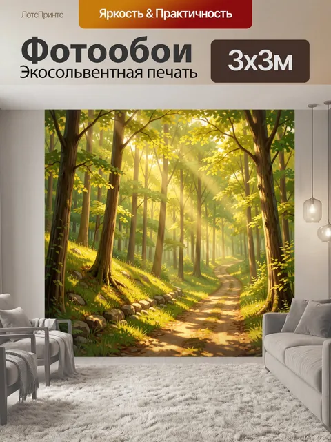 Фотообои Солнечная лесная тропа