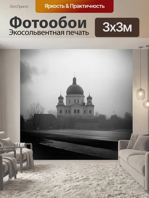 Фотообои утренний туман над кронштадтом, с силуэтом морского собора, частично скрытым за облаками