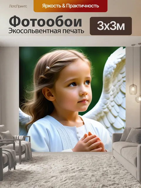 Фотообои нежный ангел, прикрывающий крыльями детей