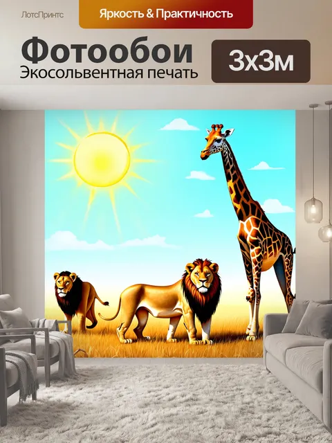 Фотообои животные в стиле иллюстрация: экзотические звери в саванне