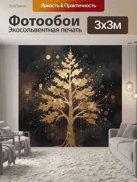 Фотообои Золотое дерево с искрами света