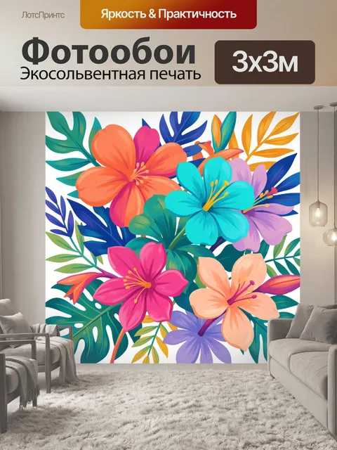 300 × 300 см · Экосольвентная печать