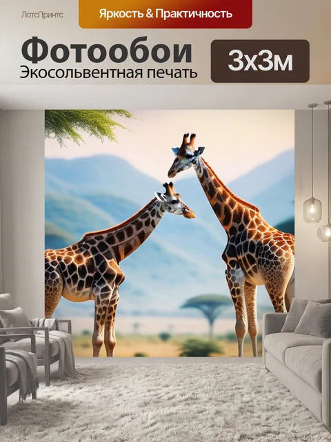 Фотообои пейзаж с жирафами крутой
