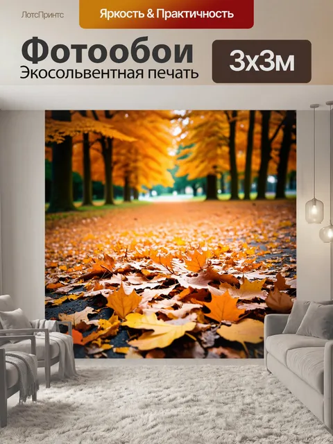 Фотообои оранжевый цвет, с оранжевыми опавшими листьями, покрывающими землю, создавая теплую атмосферу осеннего дня