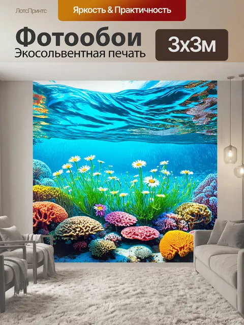 Фотообои подводный мир, где ромашки растут на дне моря среди цветных кораллов и морских растений, создавая необычную…