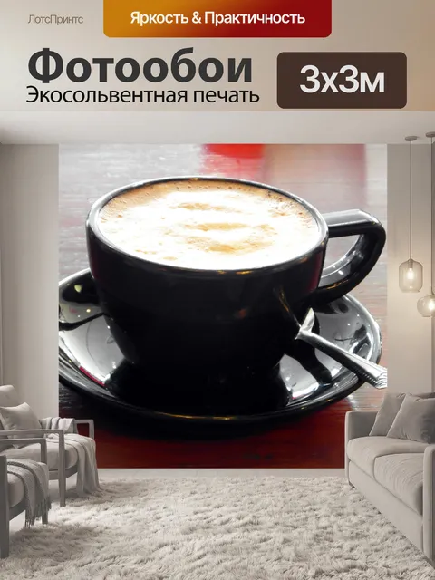 Фотообои Латте в Black Coffee Cup