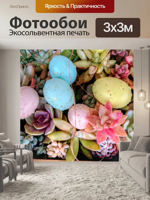 Фотообои Пасхальные яйца и суккуленты