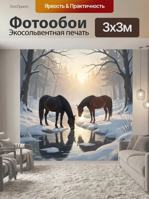 Фотообои Лошади у зимнего ручья