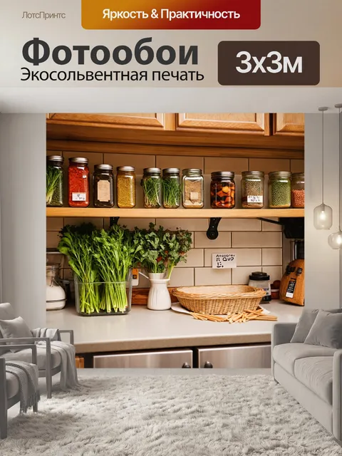 Фотообои кухня, наполненная ароматами свежих трав, с открытыми полками, где выставлены красивые банки с специями и…
