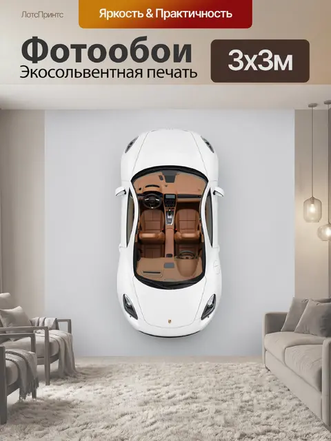 Фотообои Белый спортивный автомобиль сверху