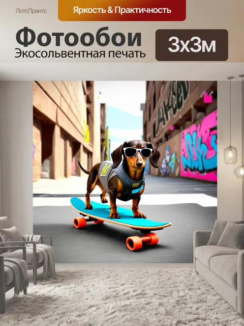 Фотообои игривое изображение таксы